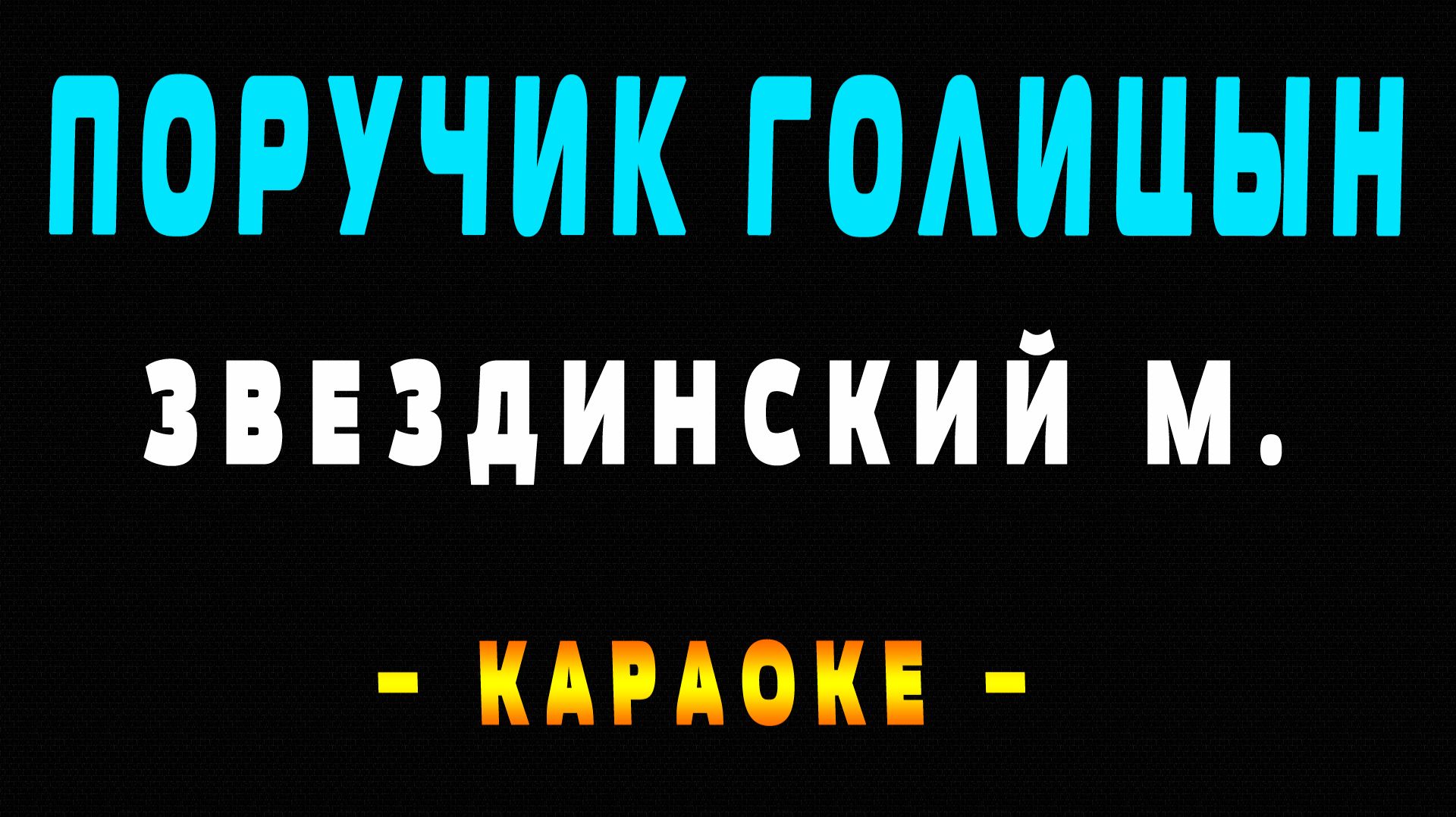 Караоке поручик голицын