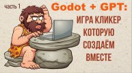 Собираем игру-кликер в Godot по кусочкам!