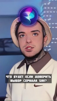 Что будет, если доверить выбор сериала Сири?!