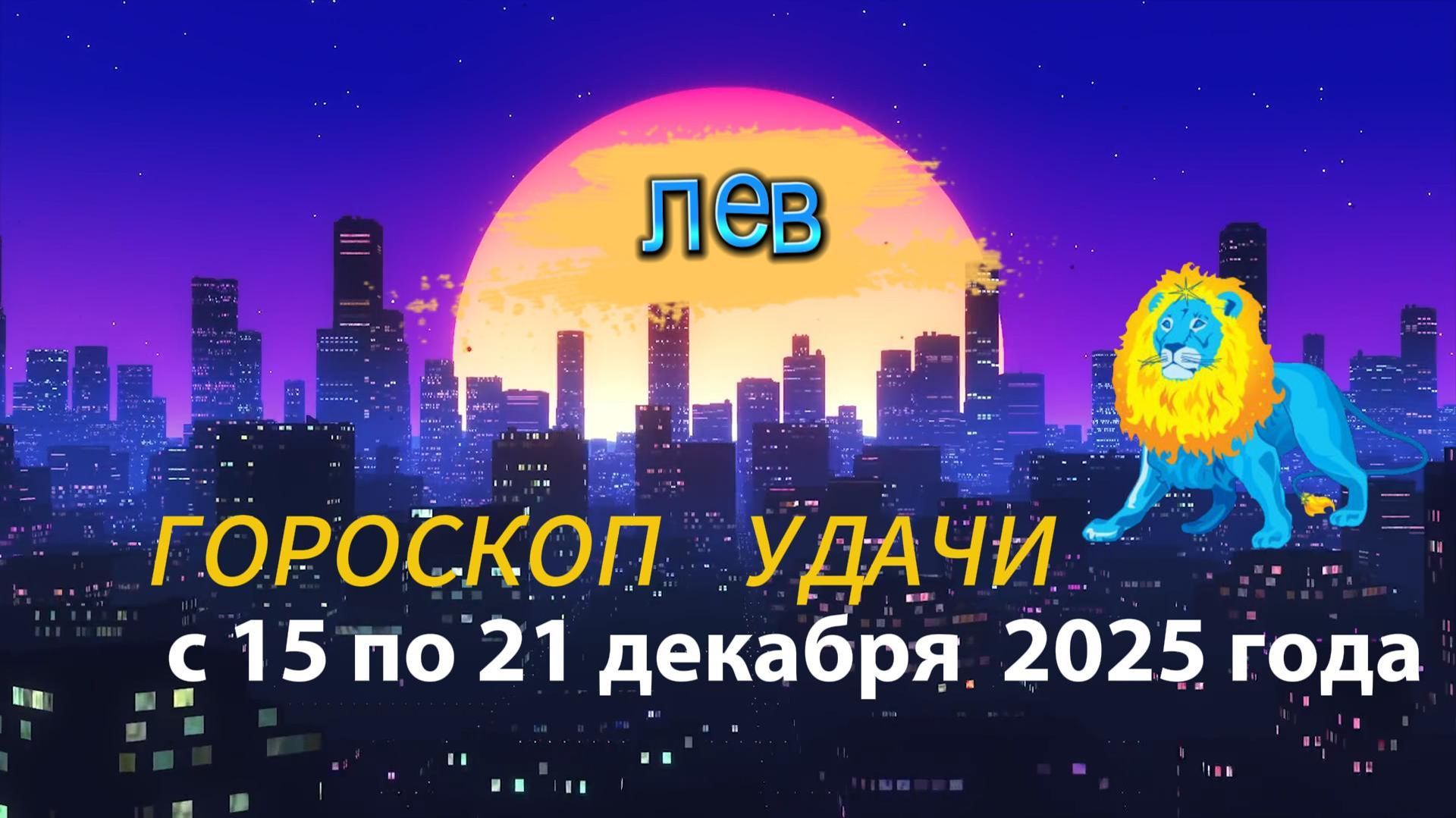 Гороскоп удачи с 15 по 21 декабря 2025 года. Лев