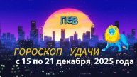Гороскоп удачи с 15 по 21 декабря 2025 года. Лев