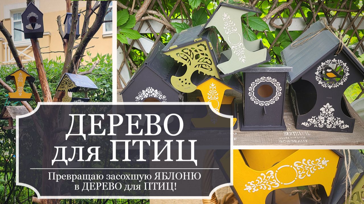 ДЕРЕВО для ПТИЦ - Превращаю ЗАСОХШУЮ ЯБЛОНЮ в птичье дерево - Кормушки - Скворечники