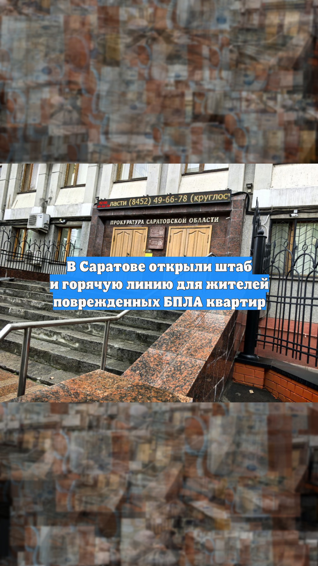 В Саратове открыли штаб и горячую линию для жителей поврежденных БПЛА квартир