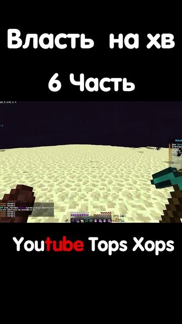 Власть За 3 Дня на Холиворлд 6 Часть #Анархия#Майнкрафт #TopsXops