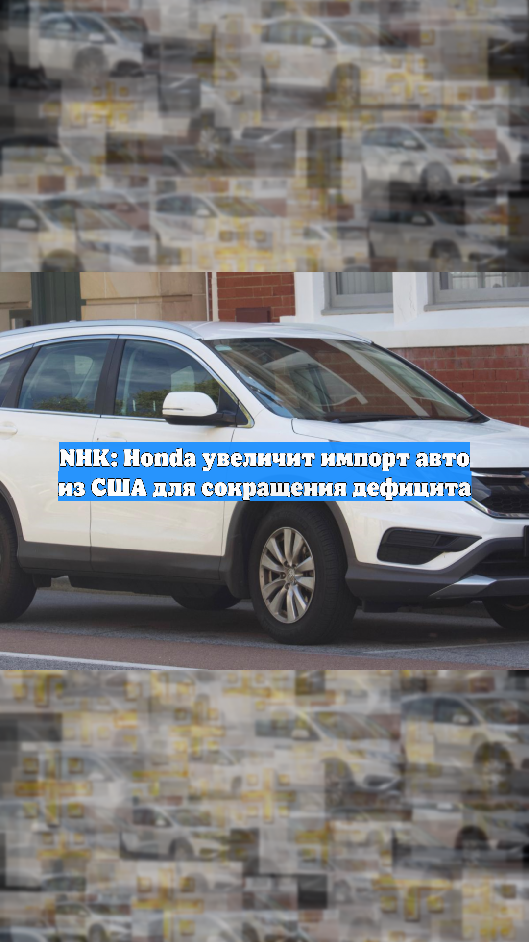 NHK: Honda увеличит импорт авто из США для сокращения дефицита