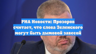 РИА Новости: Прозоров считает, что слова Зеленского могут быть дымовой завесой