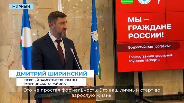 Тринадцать школьников Мирнинского района получили два важных документа в День Конституции
