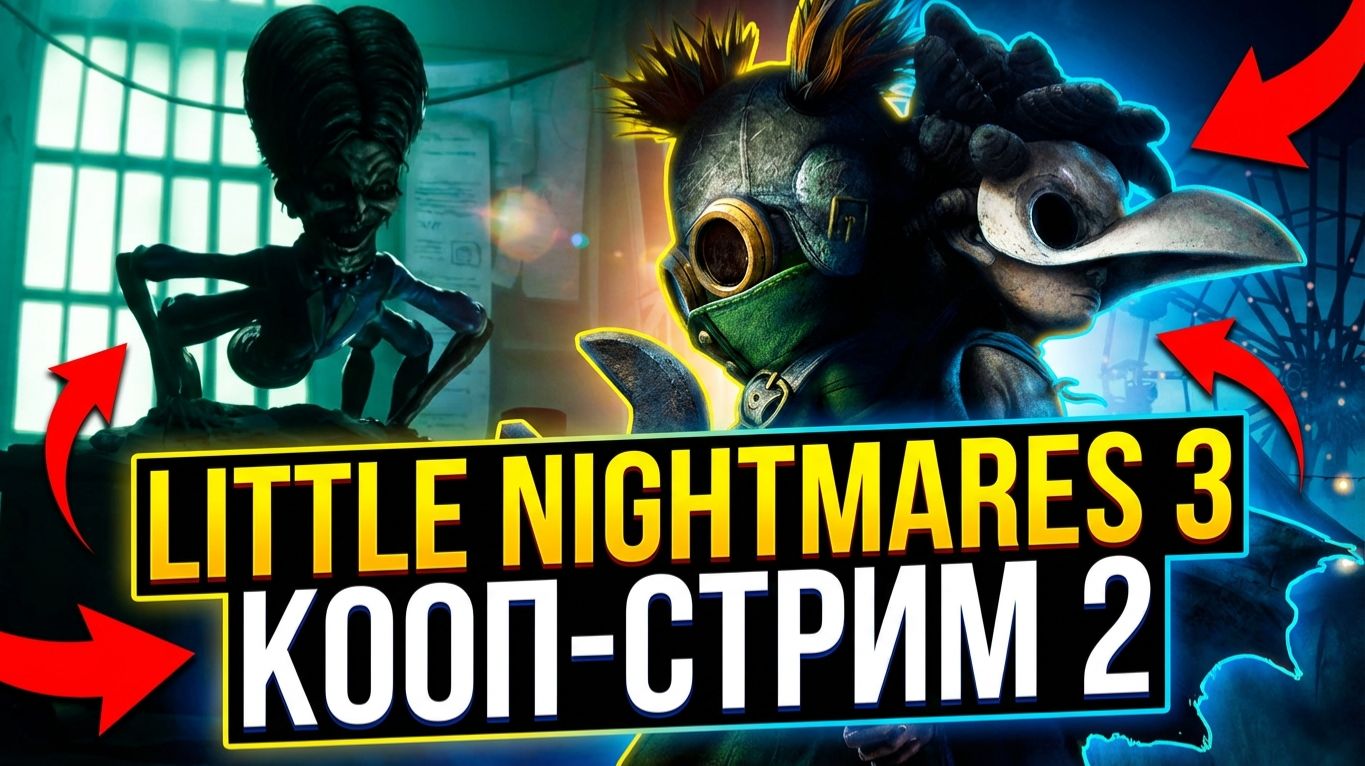 Little Nightmares III ᐅ КООП-СТРИМ #3