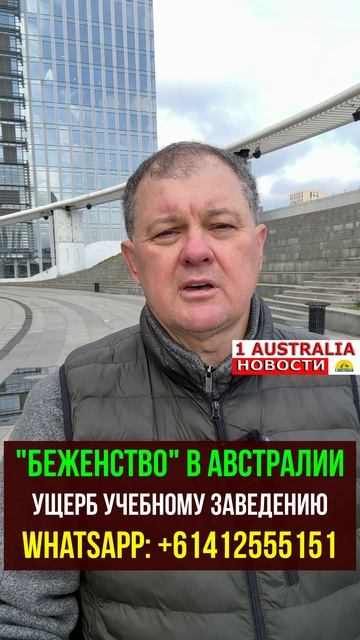 "БЕЖЕНСТВО" В АВСТРАЛИИ. УЩЕРБ УЧЕБНОМУ ЗАВЕДЕНИЮ. [#1Australia]#short1759