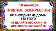 14 декабря - Наумов День. Что нельзя делать 14 декабря? Народные Традиции и Приметы.