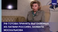 РФ готова принять выгоняемых из Латвии россиян, заявила Москалькова