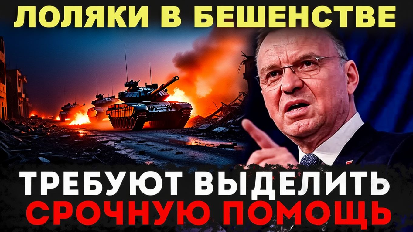 КАТАСТРОФА В ПОЛЬШЕ, ОНИ ТРЕБУЕТ ВЫДЕЛИТЬ ЭКСТРЕННУЮ ПОМОЩЬ