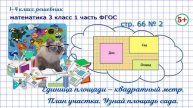 Стр. 66 № 2 квадратный метр, план участка, площадь сада математика 3 кл 1 часть ФГОС 2023