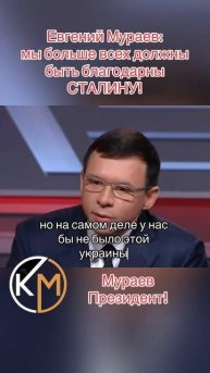 Евгений Мураев о Сталине и украинских предателях!