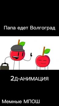Папа Едет Волгоград (2Д АНИМАЦИЯ ДЛЯ МПОШ ИЗ ОБДЖЕКТ ШОУ)