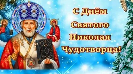 Чудеса святого Николая! С праздником Николая угодника. Шикарная музыкальная открытка.