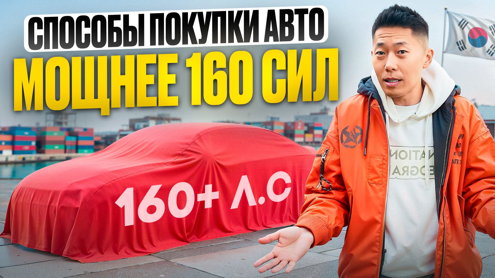 АВТО ИЗ КОРЕИ после УТИЛСБОРА: Что МОЖНО купить? 3 СПОСОБА обойти закон и РИСКИ штрафов