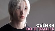 СЪЁМКИ ТРЕЙЛЕРА "DO IT" | Stray Kids | НА РУССКОМ