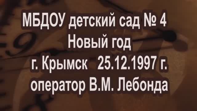 МБДОУ детский сад № 4 Новый год Крымск 25.12.1997 оператор В.М. Лебонда