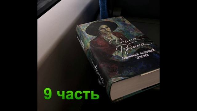 Аудиокнига Одинокий пишущий человек Дина Рубина 9 часть