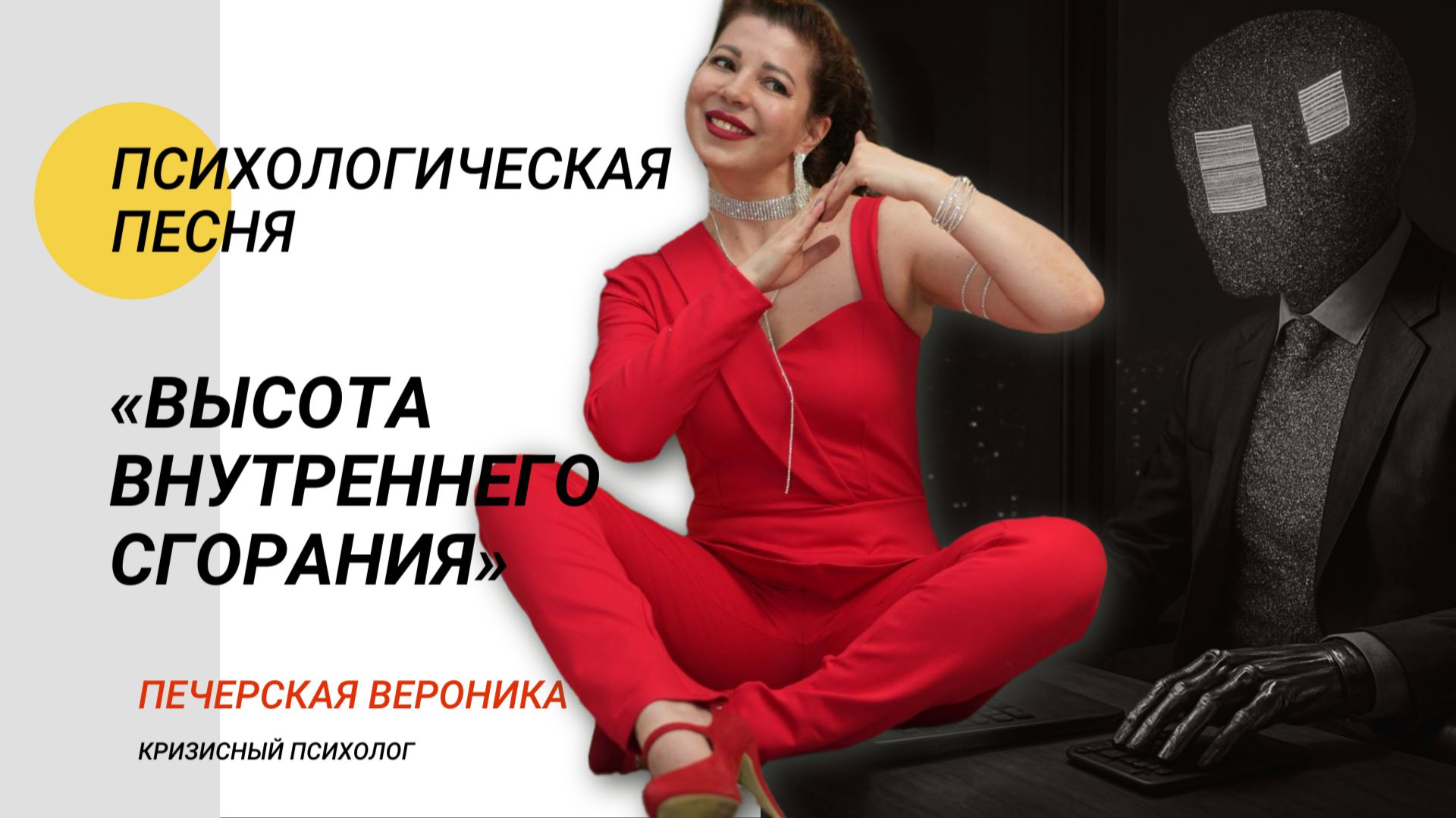 Анонс песни «Высота Внутреннего Сгорания» #эмоциональноевыгорание #психическоеистощение #выгорание