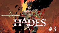 Hades Адский режим (Часть 3)