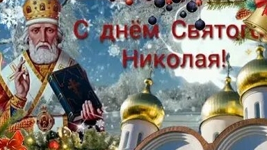 Чудеса святого Николая! С праздником! Музыкальная открытка поздравление.