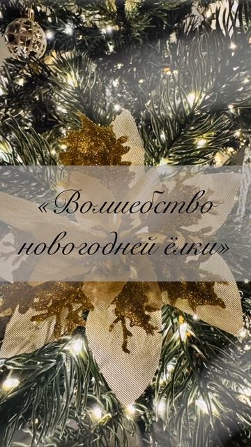 «Волшебство новогодней ёлки» 🎄