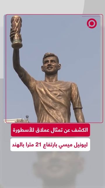 تمثال عملاق لليونيل ميسي بارتفاع 21 مترا يظهر في الهند