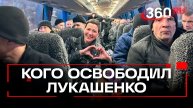 Лукашенко помиловал 123 иностранцев по просьбе Трампа: что известно?