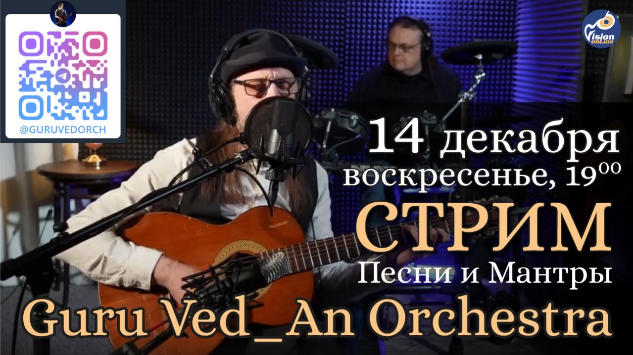 Стрим Guru Ved_An Ochestra | 14 декабря в 19:00