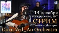 Стрим Guru Ved_An Ochestra | 14 декабря в 19:00