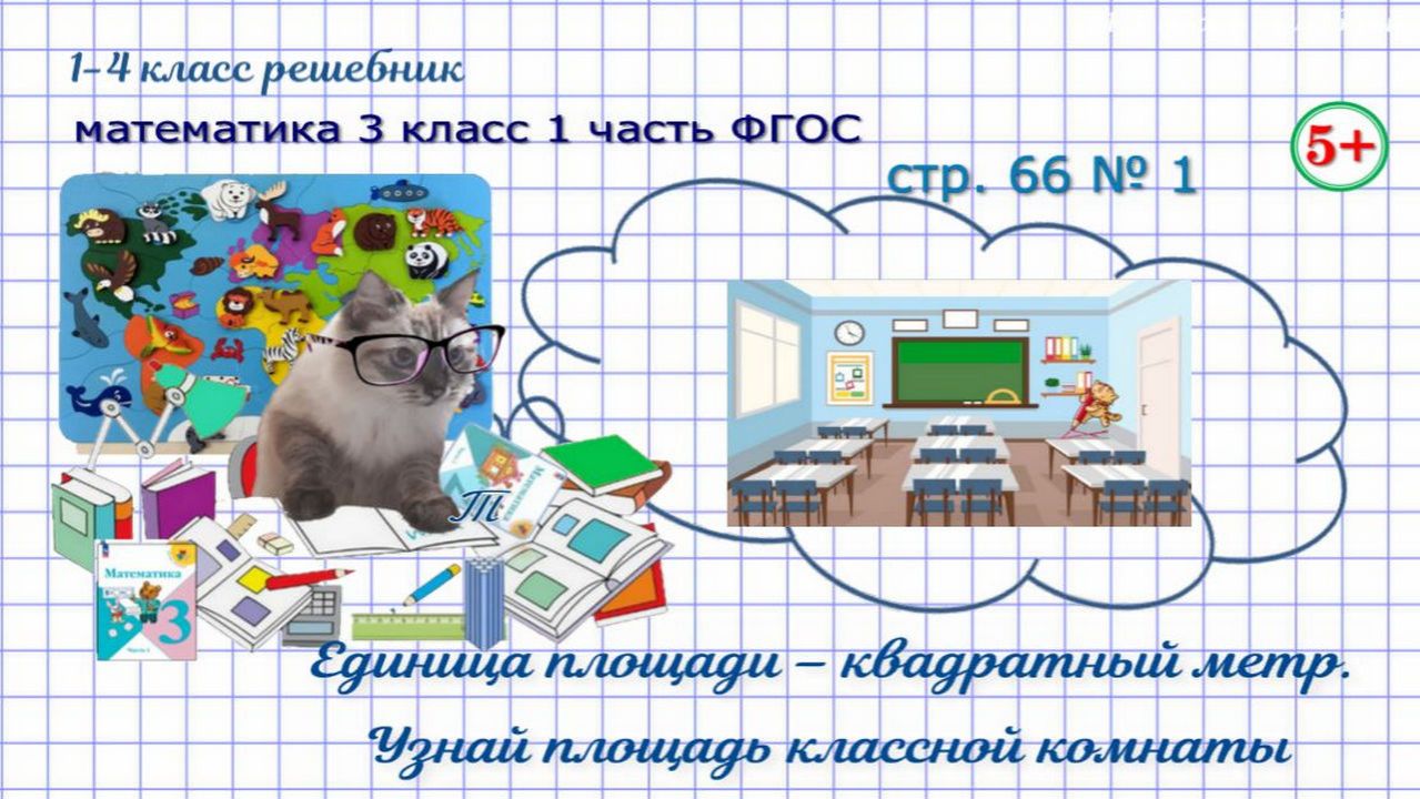 Стр. 66 № 1 квадратный метр, площадь класса математика 3 кл 1 часть ФГОС 2023
