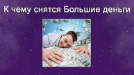 К чему снятся Большие деньги (Сонник)