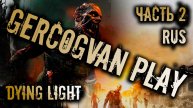 Прохождение Dying Light - Вспомнить все! Часть 2! Смешная озвучка и юмор #games #gaming #gameplay