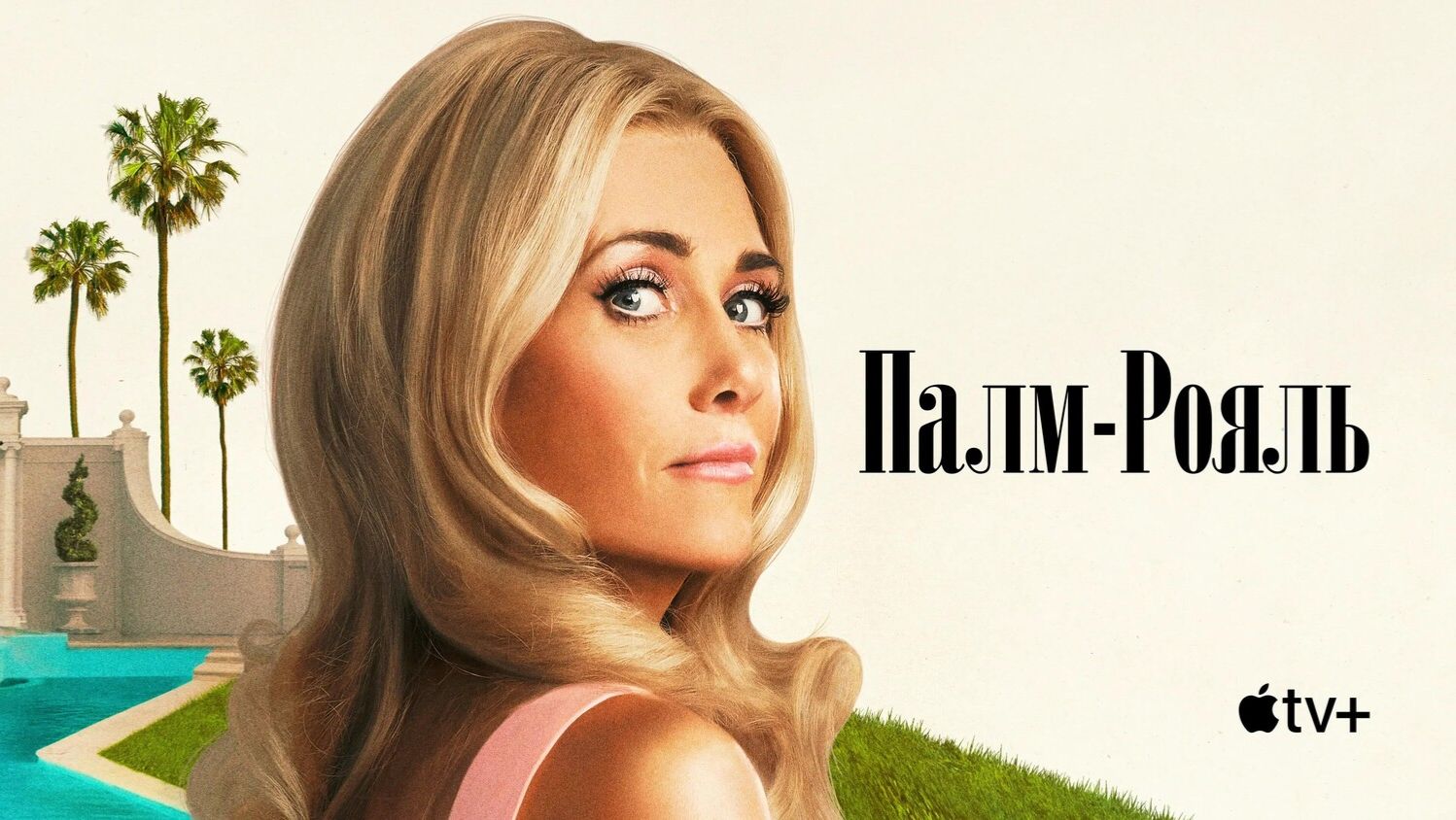 Палм-Рояль «Palm Royale» сезон 2, русский трейлер, 2025