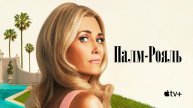 Палм-Рояль «Palm Royale» сезон 2, русский трейлер, 2025