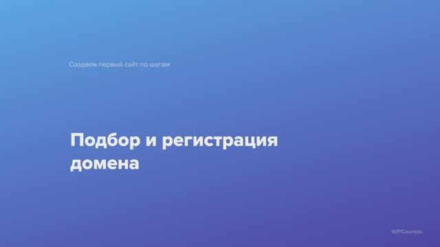 3. Подбор и регистрация домена. Курс Создаем первый сайт WordPress по шагам