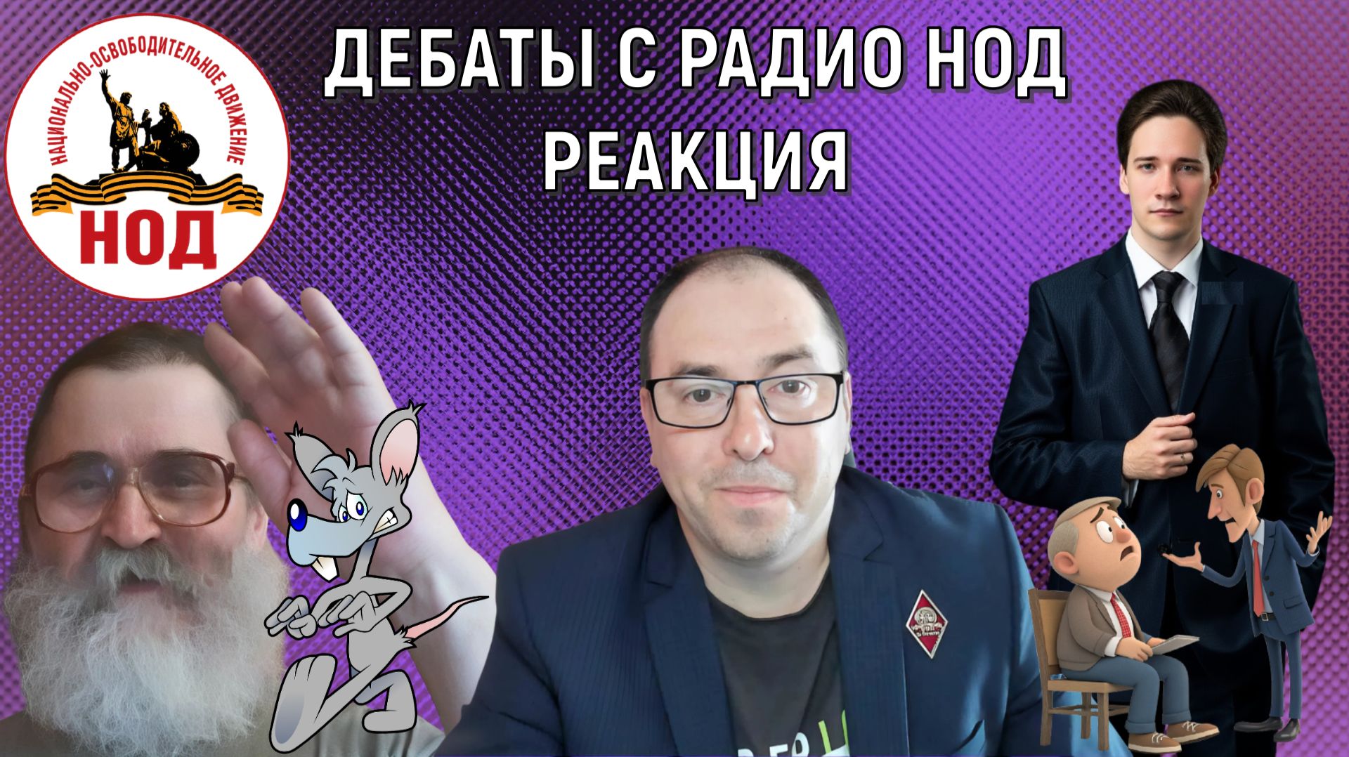 Дебаты Радио НОД Руслан Михайлов vs Кобзев. Реакция на дебаты Юрий Самонкин