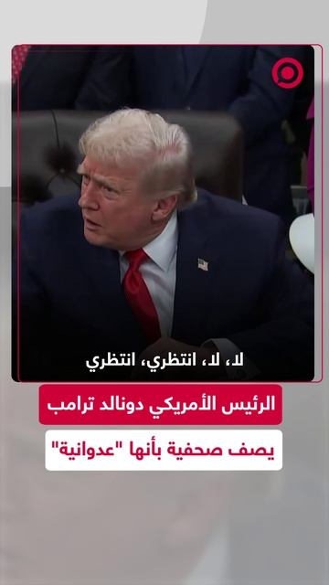 الرئيس الأمريكي ترامب يصف صحفية بأنها "عدوانية"