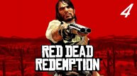 Red Dead Redemption #4 Шайка бандитов