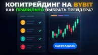 Копитрейдинг на Bybit: как зарабатывать пассивно и не слить депозит