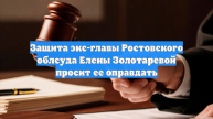 Защита экс-главы Ростовского облсуда Елены Золотаревой просит ее оправдать