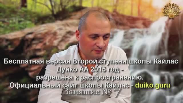 Старая версия - 2 ступень 7 день 1 часть Андрея Дуйко Школа Кайлас 2015 год