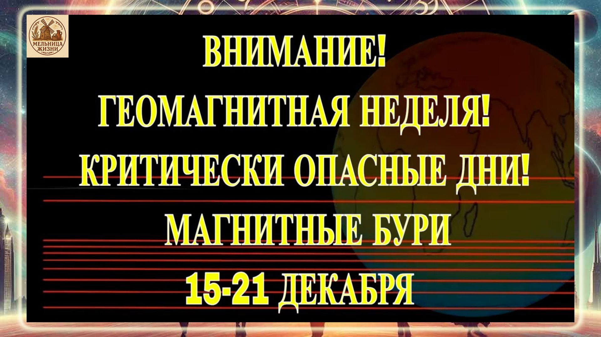 ВНИМАНИЕ! ГЕОМАГНИТНАЯ НЕДЕЛЯ! КРИТИЧЕСКИ ОПАСНЫЕ ДНИ! МАГНИТНЫЕ БУРИ 15-21 ДЕКАБРЯ 2025 ГОДА!!!