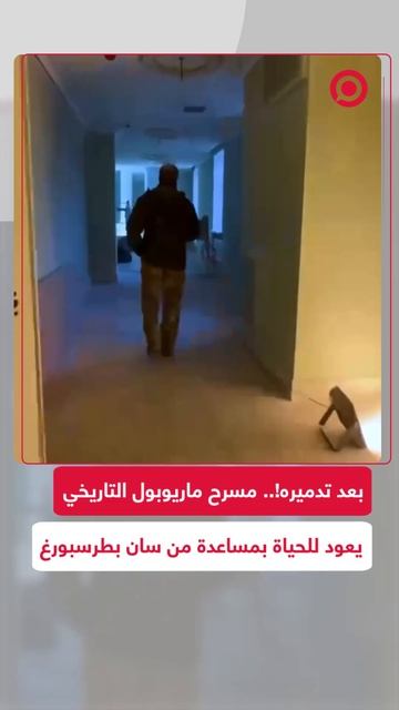 بعد تدميره عام 2022.. مسرح ماريوبول التاريخي يعود للحياة بمساعدة من مدينة سان بطرسبورغ