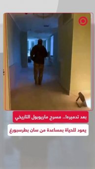 بعد تدميره عام 2022.. مسرح ماريوبول التاريخي يعود للحياة بمساعدة من مدينة سان بطرسبورغ