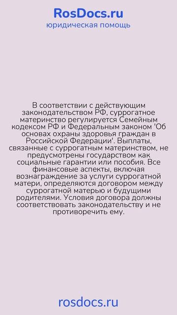RosDocs - Выплаты суррогатной матери