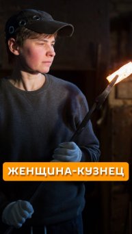 Женщина-кузнец