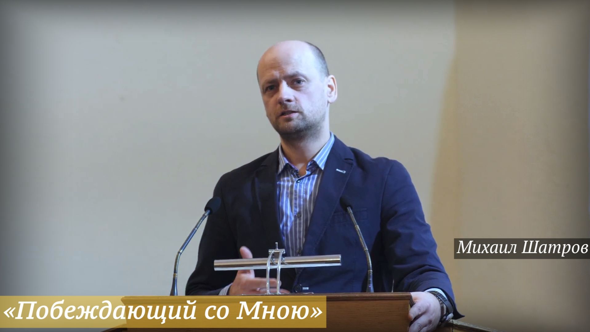 «Побеждающий со Мною» (07.12.2025) / Михаил Шатров